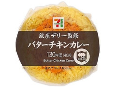 中評価 セブン イレブン 銀座デリー監修 バターチキンカレーおむすびのクチコミ 評価 カロリー 値段 価格情報 もぐナビ