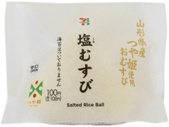 高評価 セブン イレブン 山形県産つや姫おむすび塩むすびのクチコミ 評価 カロリー 値段 価格情報 もぐナビ