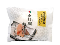 セブン-イレブン 北海道米こだわりおむすび 金目鯛粕漬け