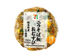 セブン-イレブン 栃木県産ニラ使用 ニラそば飯おむすび
