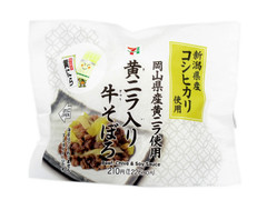 セブン-イレブン 新潟県産コシヒカリ使用 黄ニラ入り牛そぼろ 商品写真