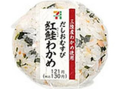 高評価 セブン イレブン だしおむすび 紅鮭わかめ 三陸産わかめ使用のクチコミ 評価 カロリー 値段 価格情報 もぐナビ 高評価 セブン イレブン だしおむすび 紅鮭わかめ 三陸産わかめ使用のクチコミ 評価 カロリー 値段 価格情報 もぐナビ