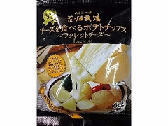 中評価 花畑牧場 チーズを食べるポテトチップス ラクレットチーズのクチコミ 評価 商品情報 もぐナビ