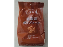 花畑牧場 北海道ポップコーン 花畑ミックス チーズ スープカレーの感想 クチコミ 商品情報 もぐナビ