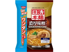 日清食品冷凍 日清本麺 濃厚味噌ラーメン ワンタン付き 商品写真