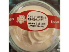 中評価 セイコーマート ｙｏｕｒ ｓｗｅｅｔｓ ミルクソースを絞った豊富牛乳ミルクプリンのクチコミ 評価 商品情報 もぐナビ