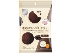 マツモトキヨシ matsukiyo LAB 糖質70％OFFビスケット チョコレート味 袋50g