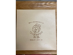 低評価 ｊｃｃ ワンダおばさんのお店 手作りチーズケーキの感想 クチコミ 商品情報 もぐナビ