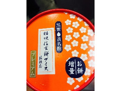 中評価 桔梗屋 信玄餅アイス プレミアム お餅増量のクチコミ 評価 商品情報 もぐナビ 中評価 桔梗屋 信玄餅アイス プレミアム お餅増量のクチコミ 評価 商品情報 もぐナビ