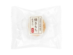 三富 焼きもち 粒あん 袋1個のクチコミ 評価 商品情報 もぐナビ