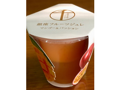 高評価 銀座千疋屋 銀座フルーツジュレ マンゴー パッションのクチコミ 評価 商品情報 もぐナビ