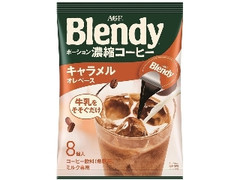 AGF ブレンディ ポーション濃縮コーヒー キャラメルオレベース 袋18g×8
