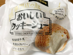 中評価 アンファン 専門店のおいしいクッキーシューのクチコミ 評価 商品情報 もぐナビ 中評価 アンファン 専門店のおいしいクッキーシューのクチコミ 評価 商品情報 もぐナビ