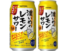 サッポロ 濃いめのレモンサワー 濃いまま5度 商品写真