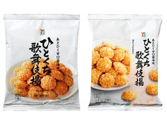 高評価 セブンプレミアム ひとくち歌舞伎揚 袋100gのクチコミ 評価 商品情報 もぐナビ
