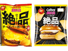 高評価 カルビー ポテトチップス ロッテリア絶品チーズバーガー味のクチコミ一覧 もぐナビ