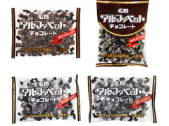 高評価 名糖 アルファベットチョコレート 袋275gのクチコミ 評価 商品情報 もぐナビ