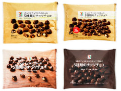 高評価 セブンプレミアム 5種類のナッツチョコ 袋143g 製造終了 のクチコミ 評価 商品情報 もぐナビ