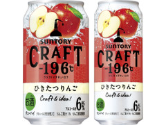 サントリー CRAFT‐196℃ ひきたつりんご 商品写真