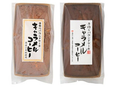 栗原園 手作りパウンドケーキ キャラメルコーヒーのクチコミ 評価 商品情報 もぐナビ