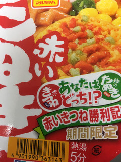 高評価 赤いたぬき 天うどん発売 緑のきつねは出ないのかな マルちゃん 赤いたぬき天うどん 西 のクチコミ 評価 ビールが一番さん もぐナビ
