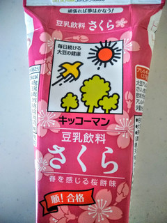 高評価 初夏に味わう桜味 キッコーマン 豆乳飲料 さくら のクチコミ 評価 お豆隊長さん もぐナビ