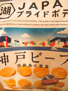高評価 ビーフ感 コイケヤ 湖池屋プライドポテト 神戸ビーフ 淡路島の藻塩 のクチコミ 評価 Sweetsりらこさん もぐナビ