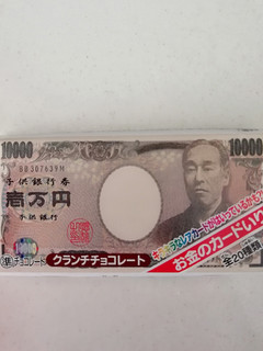 高評価 子供銀行 正栄デリシィ お金のチョコ のクチコミ 評価 栗川芋美さん もぐナビ