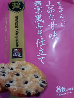 「岩塚製菓 黒豆せんべい 西京風みそ仕立て 袋8枚」のクチコミ画像 by もこもこもっちさん