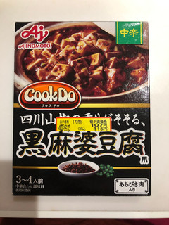 「味の素 Cook Do あらびき肉入り黒麻婆豆腐用 中辛 箱140g」のクチコミ画像 by みもとさん
