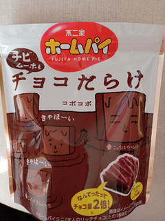 「不二家 ホームパイ チョコだらけ 46g」のクチコミ画像 by 穏やかな日常さん
