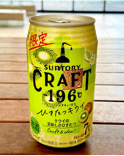 「サントリー CRAFT‐196℃ ひきたつキウイ 缶350ml」のクチコミ画像 by ビールが一番さん