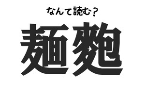 正解率14 麺麭 はなんと読む 食べ物難読クイズ もぐナビニュース もぐナビ