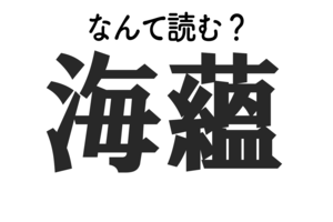 海蘊 はなんて読む 難読漢字クイズ もぐナビニュース もぐナビ