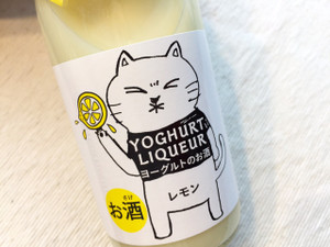 猫ラベルの ヨーグルトのお酒 はぐび飲み注意 テクテク輸入食品店vol 2 もぐナビニュース もぐナビ