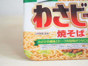 わさビーフそのまんま エースコックわさビーフ味焼きそばを食べてみた もぐナビニュース もぐナビ