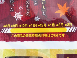 カルビーおさつ 期間