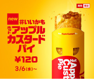 マックの定番アップルパイに新作 ホットアップルカスタードパイ 登場 もぐナビニュース もぐナビ