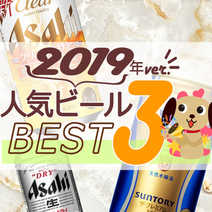 2019年ビール人気TOP3！