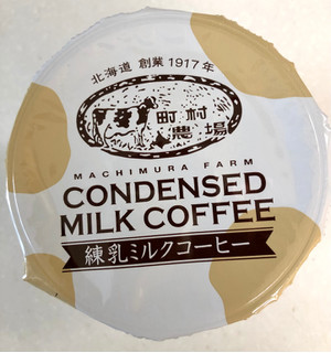 「トーヨービバレッジ 町村農場 練乳ミルクコーヒー カップ270ml」のクチコミ画像 by SANAさん