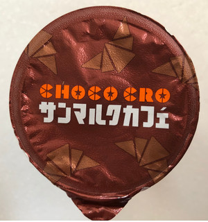 「トーヨービバレッジ サンマルクカフェ チョコクロ チョコレートドリンク カップ190ml」のクチコミ画像 by SANAさん