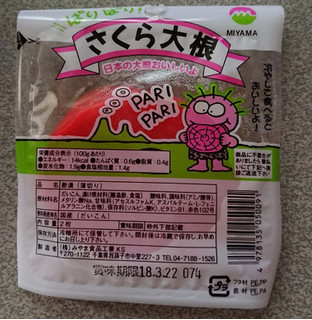 高評価 私は初めて食べます Miyama さくら大根 のクチコミ 評価 わーぷさん もぐナビ 高評価 私は初めて食べます Miyama さくら大根 のクチコミ 評価 わーぷさん もぐナビ