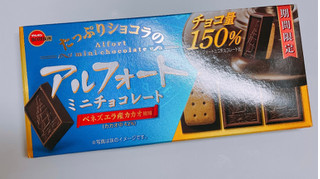 価格も2倍 笑 ブルボン たっぷりショコラのアルフォートミニチョコレート のクチコミ 評価 ぺりちゃんさん もぐナビ 価格も2倍 笑 ブルボン たっぷりショコラのアルフォートミニチョコレート のクチコミ 評価 ぺりちゃんさん もぐナビ