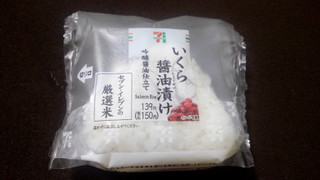 中評価 海苔なし セブン イレブン こだわりおむすびいくら醤油漬け のクチコミ 評価 かいわれ大根さん もぐナビ