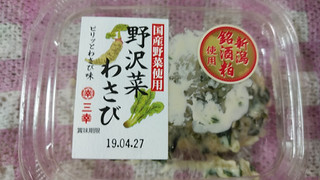 高評価 国産野菜使用にゃ 三幸 野沢菜わさび のクチコミ 評価 鉄腕子さん もぐナビ
