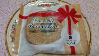 高評価 いつか頂いてみたかったバームクーヘン 文明堂 文明堂のバームクーヘン のクチコミ 評価 紫の上さん もぐナビ