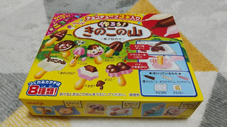 高評価 楽しい 明治 作ろうきのこの山 のクチコミ 評価 やっぺさん もぐナビ