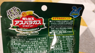 高評価 抹茶が出た ギンビス アスパラガスビスケットミニ 宇治抹茶チョコレート のクチコミ 評価 やっぺさん もぐナビ