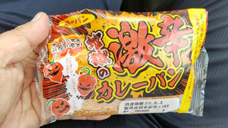 中評価 本気 と書いてマジで辛い 第一パン 地獄の激辛カレーパン のクチコミ 評価 モリラインさん もぐナビ 中評価 本気 と書いてマジで辛い 第一パン 地獄の激辛カレーパン のクチコミ 評価 モリラインさん もぐナビ