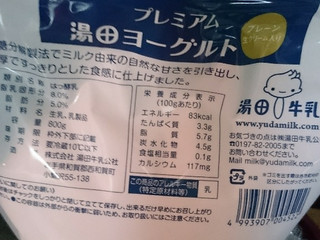 中評価 湯田牛乳 プレミアム湯田ヨーグルトのクチコミ 評価 商品情報 もぐナビ
